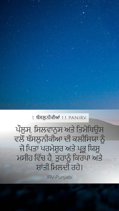1 ਥੱਸਲੁਨੀਕੀਆਂ 1:1 PANIRV Bible Verse Image