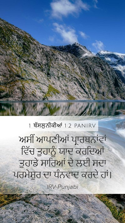 1 ਥੱਸਲੁਨੀਕੀਆਂ 1:2 PANIRV Mobile Phone Wallpaper - ਅਸੀਂ ਆਪਣੀਆਂ - Mobile Bible Verse Wallpaper