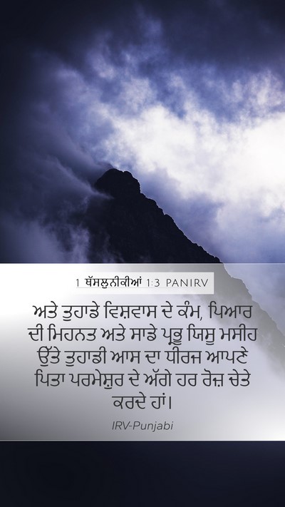 1 ਥੱਸਲੁਨੀਕੀਆਂ 1:3 PANIRV Bible Verse Image