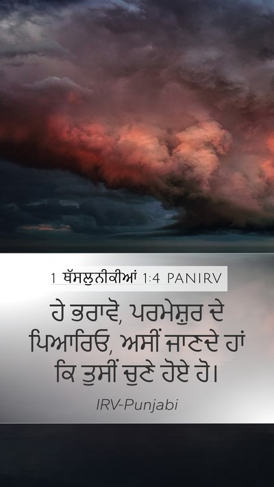 1 ਥੱਸਲੁਨੀਕੀਆਂ 1:4 PANIRV Bible Verse Image