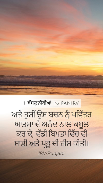 1 ਥੱਸਲੁਨੀਕੀਆਂ 1:6 PANIRV Bible Verse Image