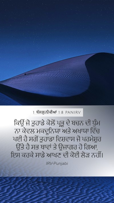 1 ਥੱਸਲੁਨੀਕੀਆਂ 1:8 PANIRV Bible Verse Image