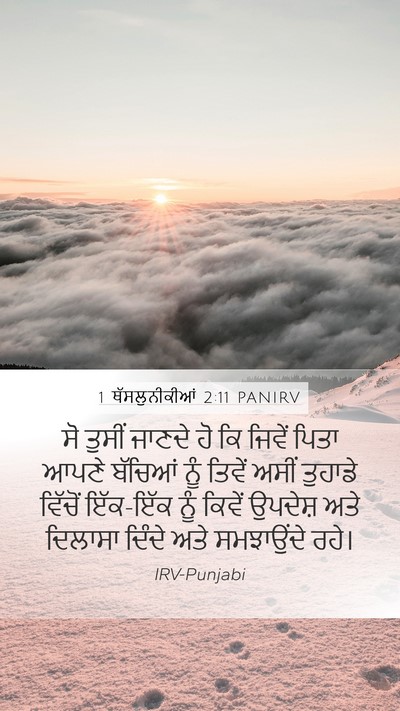 1 ਥੱਸਲੁਨੀਕੀਆਂ 2:11 PANIRV Bible Verse Image