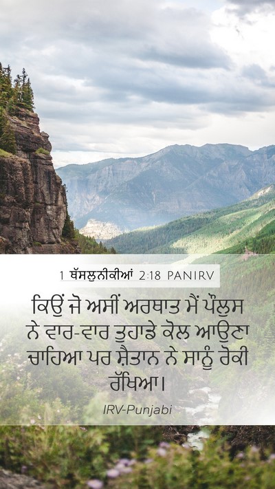 1 ਥੱਸਲੁਨੀਕੀਆਂ 2:18 PANIRV Bible Verse Image