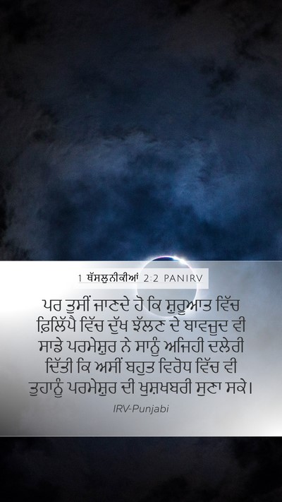 1 ਥੱਸਲੁਨੀਕੀਆਂ 2:2 PANIRV Bible Verse Image