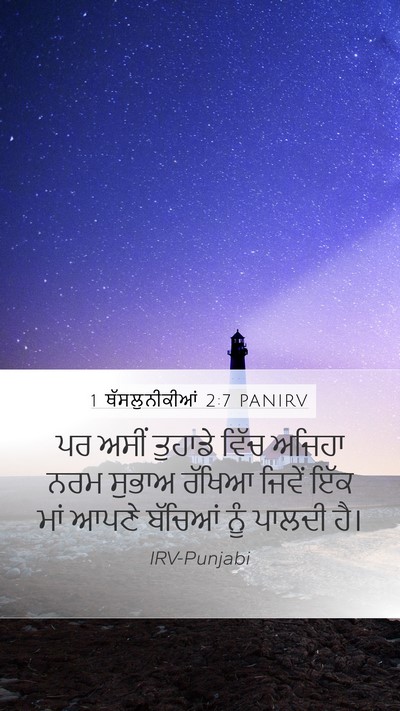 1 ਥੱਸਲੁਨੀਕੀਆਂ 2:7 PANIRV Bible Verse Image