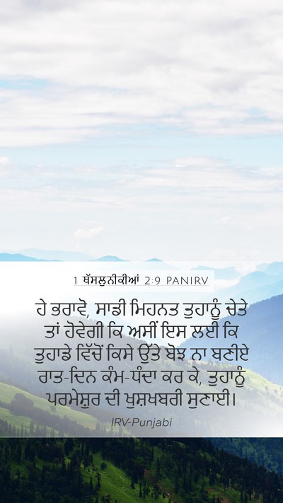1 ਥੱਸਲੁਨੀਕੀਆਂ 2:9 PANIRV Bible Verse Image