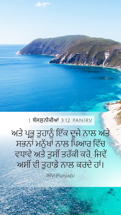 1 ਥੱਸਲੁਨੀਕੀਆਂ 3:12 PANIRV Bible Verse Image