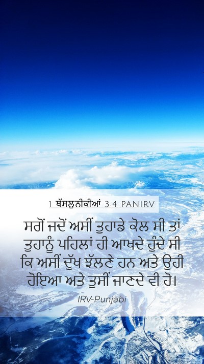 1 ਥੱਸਲੁਨੀਕੀਆਂ 3:4 PANIRV Bible Verse Image