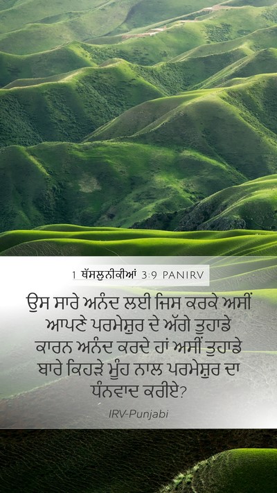 1 ਥੱਸਲੁਨੀਕੀਆਂ 3:9 PANIRV Bible Verse Image