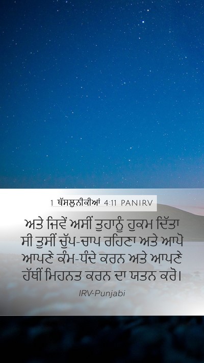 1 ਥੱਸਲੁਨੀਕੀਆਂ 4:11 PANIRV Bible Verse Image