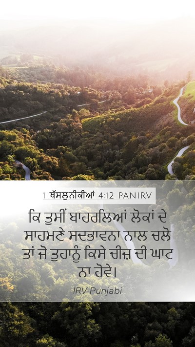 1 ਥੱਸਲੁਨੀਕੀਆਂ 4:12 PANIRV Bible Verse Image