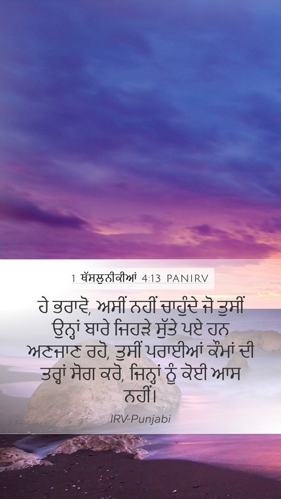 1 ਥੱਸਲੁਨੀਕੀਆਂ 4:13 PANIRV Bible Verse Image