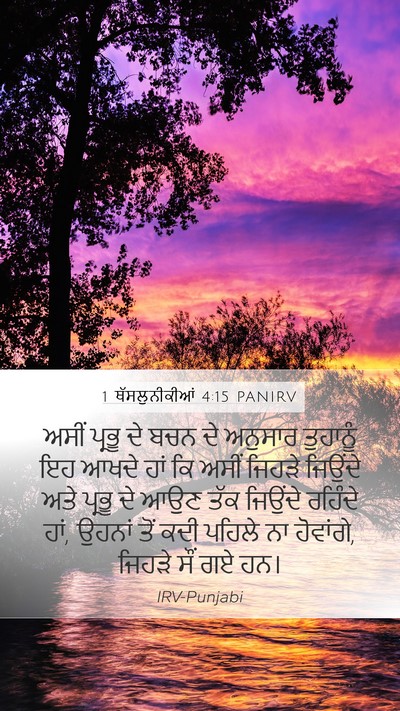 1 ਥੱਸਲੁਨੀਕੀਆਂ 4:15 PANIRV Bible Verse Image