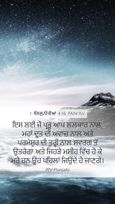 1 ਥੱਸਲੁਨੀਕੀਆਂ 4:16 PANIRV Bible Verse Image