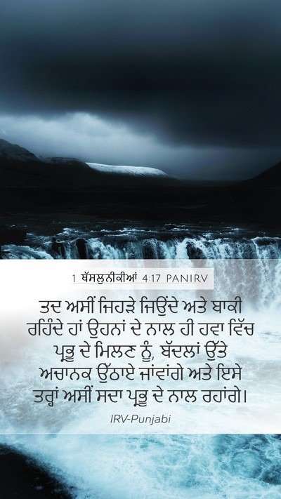 1 ਥੱਸਲੁਨੀਕੀਆਂ 4:17 PANIRV Bible Verse Image