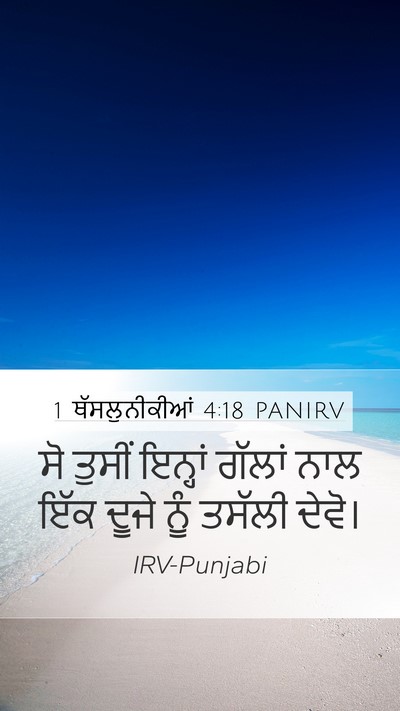 1 ਥੱਸਲੁਨੀਕੀਆਂ 4:18 PANIRV Bible Verse Image
