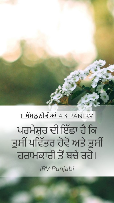 1 ਥੱਸਲੁਨੀਕੀਆਂ 4:3 PANIRV Bible Verse Image