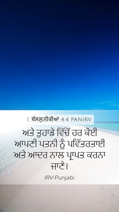 1 ਥੱਸਲੁਨੀਕੀਆਂ 4:4 PANIRV Bible Verse Image