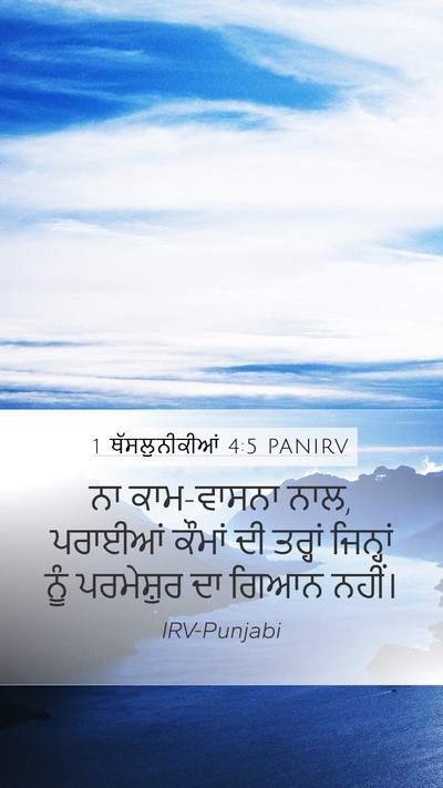 1 ਥੱਸਲੁਨੀਕੀਆਂ 4:5 PANIRV Bible Verse Image