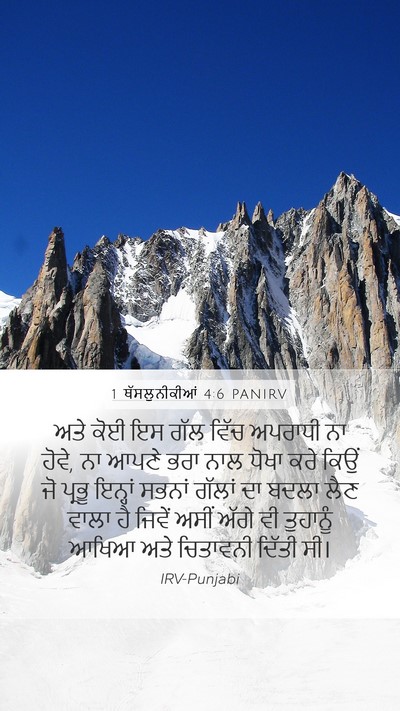 1 ਥੱਸਲੁਨੀਕੀਆਂ 4:6 PANIRV Bible Verse Image