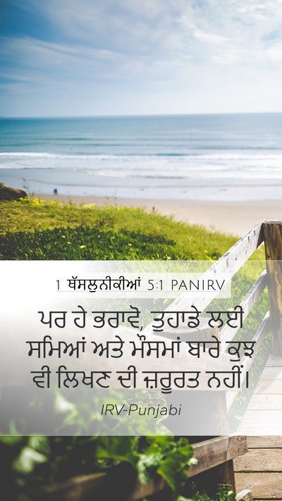 1 ਥੱਸਲੁਨੀਕੀਆਂ 5:1 PANIRV Bible Verse Image