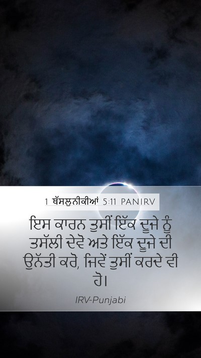 1 ਥੱਸਲੁਨੀਕੀਆਂ 5:11 PANIRV Bible Verse Image