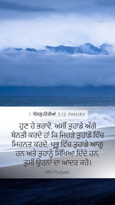1 ਥੱਸਲੁਨੀਕੀਆਂ 5:12 PANIRV Bible Verse Image