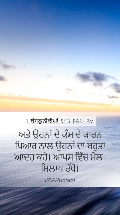 1 ਥੱਸਲੁਨੀਕੀਆਂ 5:13 PANIRV Bible Verse Image