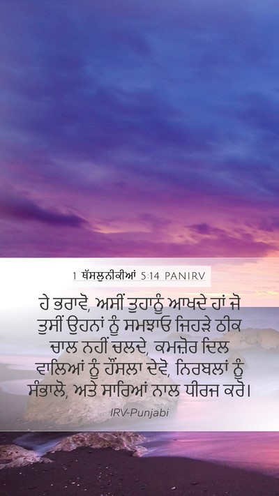 1 ਥੱਸਲੁਨੀਕੀਆਂ 5:14 PANIRV Bible Verse Image