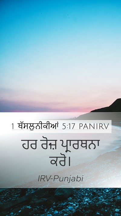 1 ਥੱਸਲੁਨੀਕੀਆਂ 5:17 PANIRV Bible Verse Image