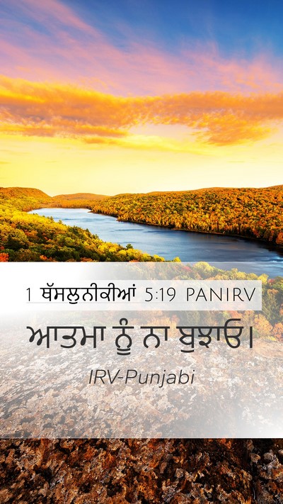 1 ਥੱਸਲੁਨੀਕੀਆਂ 5:19 PANIRV Bible Verse Image