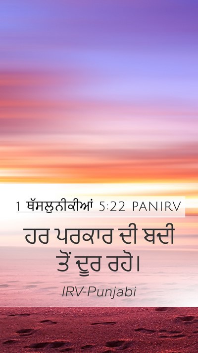 1 ਥੱਸਲੁਨੀਕੀਆਂ 5:22 PANIRV Bible Verse Image