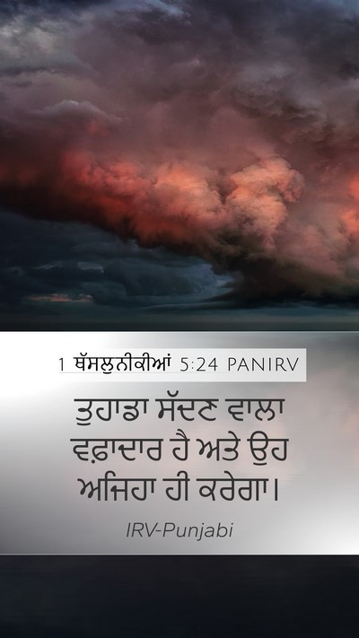 1 ਥੱਸਲੁਨੀਕੀਆਂ 5:24 PANIRV Bible Verse Image