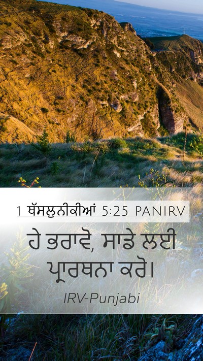 1 ਥੱਸਲੁਨੀਕੀਆਂ 5:25 PANIRV Bible Verse Image