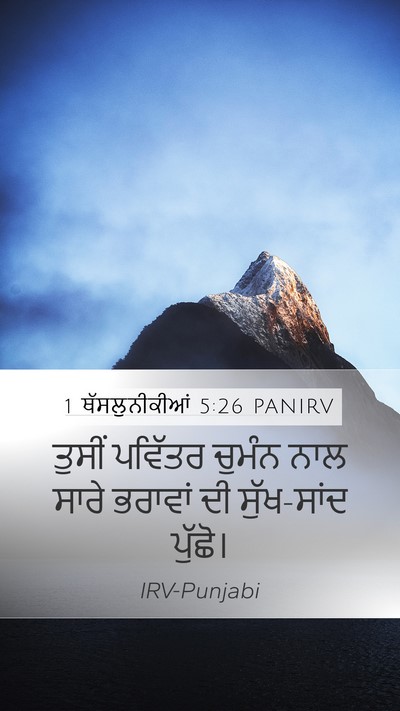 1 ਥੱਸਲੁਨੀਕੀਆਂ 5:26 PANIRV Bible Verse Image