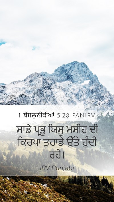 1 ਥੱਸਲੁਨੀਕੀਆਂ 5:28 PANIRV Mobile Phone Wallpaper - ਸਾਡੇ ਪ੍ਰਭੂ ਯਿਸੂ - Mobile Bible Verse Wallpaper