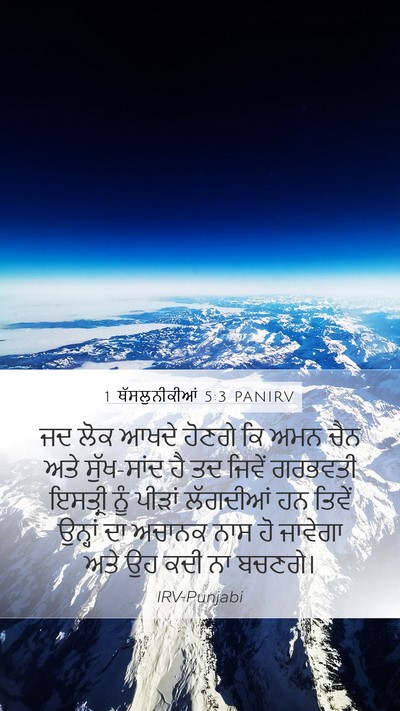 1 ਥੱਸਲੁਨੀਕੀਆਂ 5:3 PANIRV Bible Verse Image