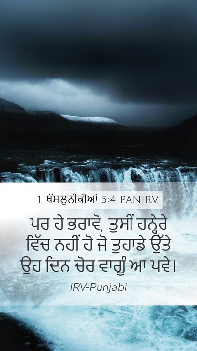 1 ਥੱਸਲੁਨੀਕੀਆਂ 5:4 PANIRV Bible Verse Image
