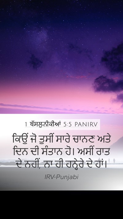 1 ਥੱਸਲੁਨੀਕੀਆਂ 5:5 PANIRV Bible Verse Image