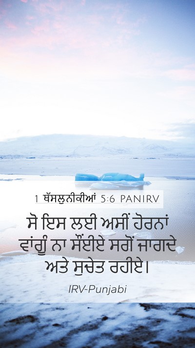 1 ਥੱਸਲੁਨੀਕੀਆਂ 5:6 PANIRV Bible Verse Image