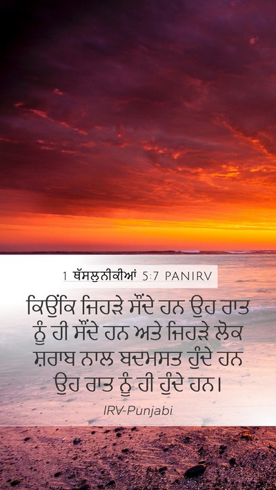 1 ਥੱਸਲੁਨੀਕੀਆਂ 5:7 PANIRV Bible Verse Image