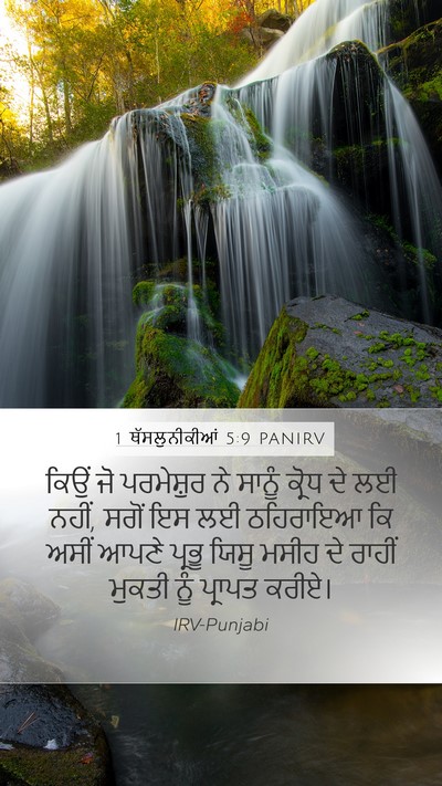 1 ਥੱਸਲੁਨੀਕੀਆਂ 5:9 PANIRV Bible Verse Image