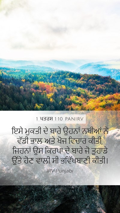 1 ਪਤਰਸ 1:10 PANIRV Bible Verse Image