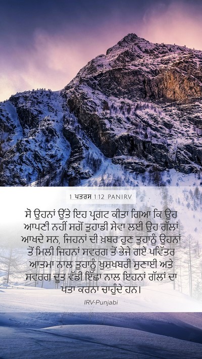 1 ਪਤਰਸ 1:12 PANIRV Bible Verse Image