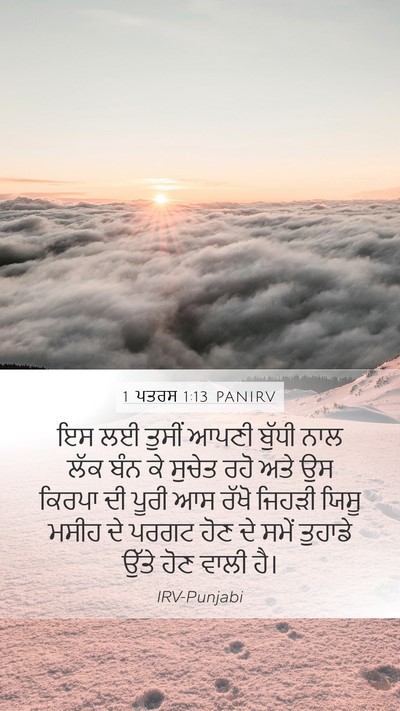 1 ਪਤਰਸ 1:13 PANIRV Bible Verse Image