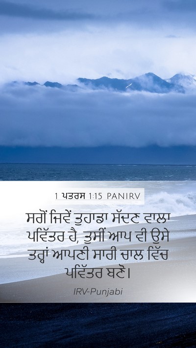 1 ਪਤਰਸ 1:15 PANIRV Bible Verse Image