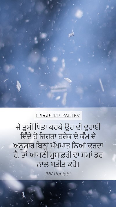 1 ਪਤਰਸ 1:17 PANIRV Bible Verse Image