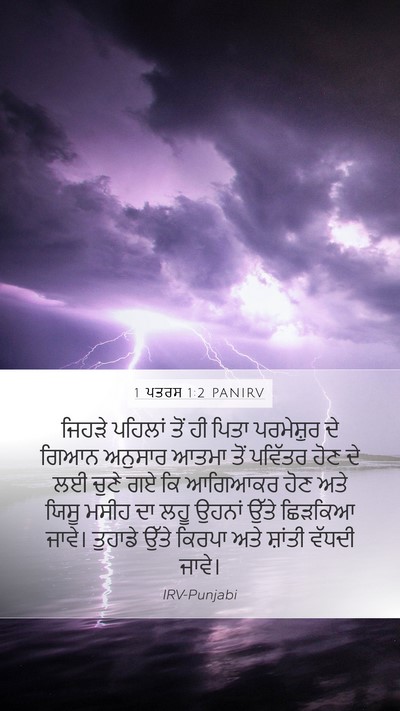1 ਪਤਰਸ 1:2 PANIRV Bible Verse Image