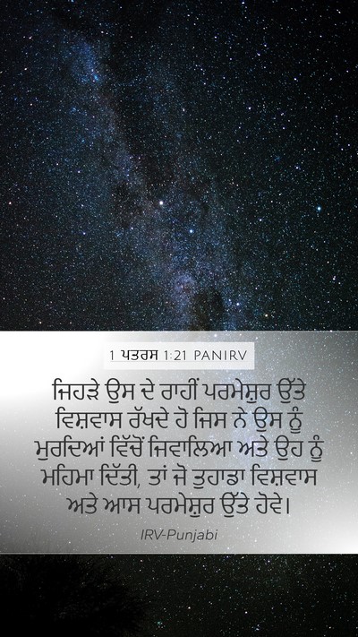 1 ਪਤਰਸ 1:21 PANIRV Bible Verse Image